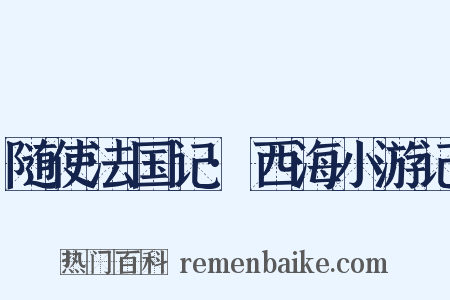 随使法国记·西海小游记是什么意思的图片